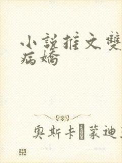 小说推文双女主病娇