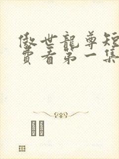 傲世龙尊短剧免费看第一集封面