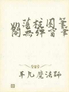 yn荡校园笔趣阁无弹窗笔趣阁