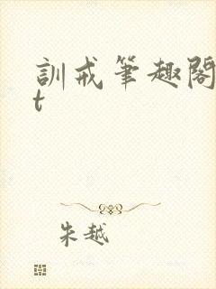 训戒笔趣阁txt封面