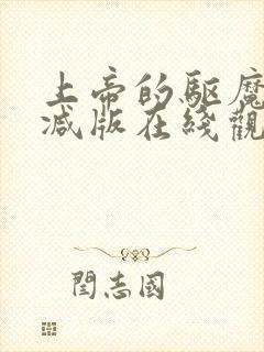 上帝的驱魔未删减版在线观看