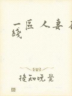 一区 人妻 在线