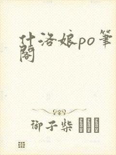 什洛娘po笔趣阁