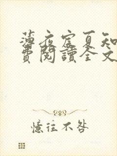 薄夜宸夏知星免费阅读全文