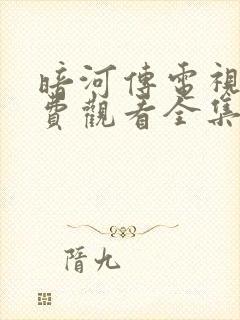 暗河传电视剧免费观看全集高清龚俊