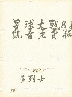 星球大战8在线观看免费版高清完整版