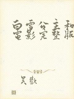 白雪公主和猎人电影完整版