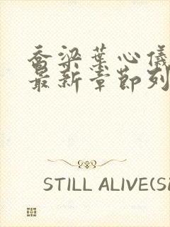 乔梁叶心仪小说最新章节列表