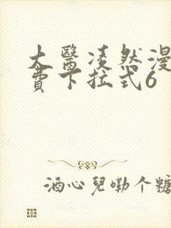 大医凌然漫画免费下拉式6封面