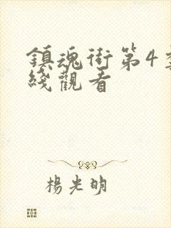 镇魂街第4季在线观看