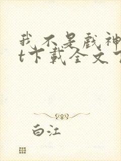 我不是戏神txt下载全文下载