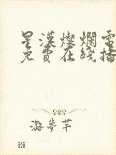 星汉灿烂电视剧免费在线播放