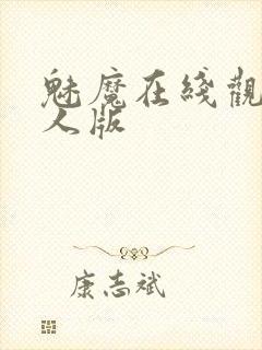 魅魔在线观看真人版