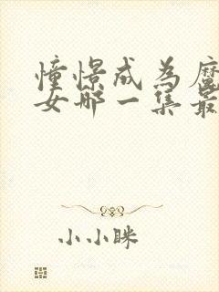 憧憬成为魔法少女哪一集最好看