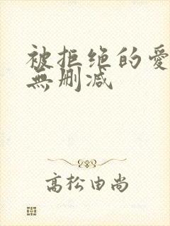 被拒绝的爱泰剧无删减