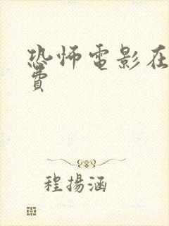 恐怖电影在线免费