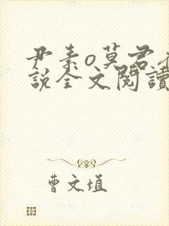 尹素o莫君夜小说全文阅读最新章节