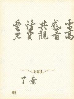 爱情共感电视剧免费观看高清封面