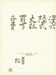 斗罗大陆漫画免费下拉式六漫画网封面