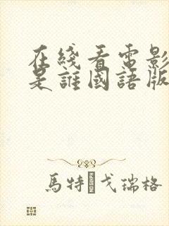 在线看电影 我是谁国语版