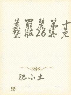 叶罗丽第十季完整版26集免费封面