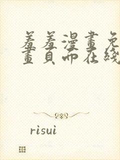 羞羞漫画免费漫画页面在线看漫画免费入口封面