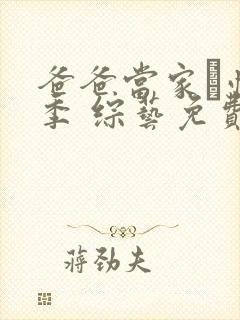 爸爸当家·慢享季 综艺免费观看封面