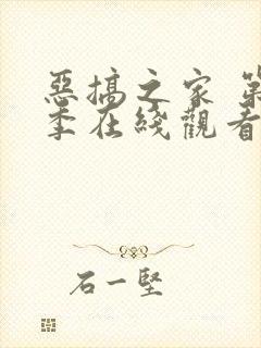 恶搞之家 第2季在线观看全集免费播放