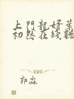 上门龙婿叶辰萧初然在线听封面