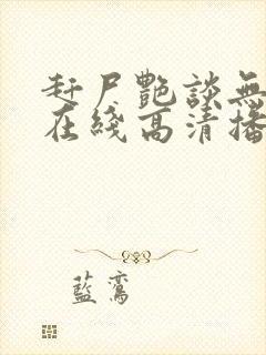 赶尸艳谈无删减在线高清播放