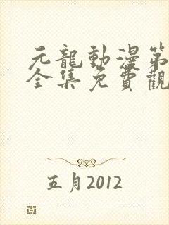 元龙动漫第二季全集免费观看