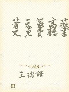 萧天策高薇薇全文免费听书燕北封面