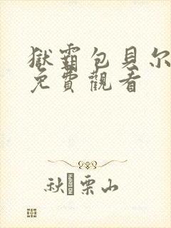 狱霸包贝尔电影免费观看