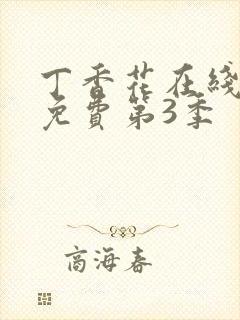 丁香花在线观看免费第3季