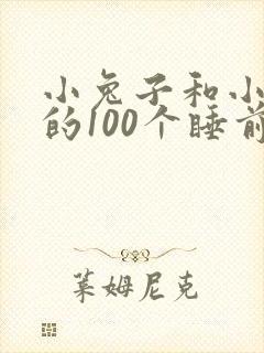 小兔子和小狐狸的100个睡前故事