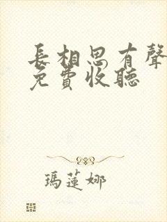 长相思有声小说免费收听