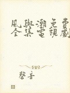 风与潮免费观看全集电视剧