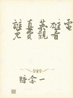 谁真英雄电视剧免费观看封面