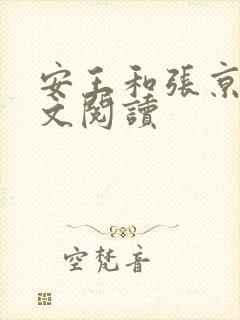 安王和张京若全文阅读