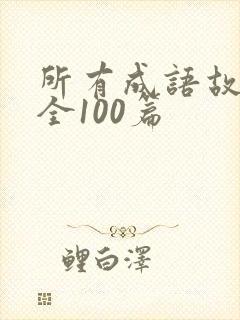 所有成语故事大全100篇封面