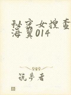 秘密女搜查官天海翼014