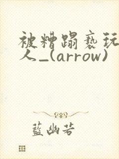 被糟蹋亵玩的美人_(arrow)