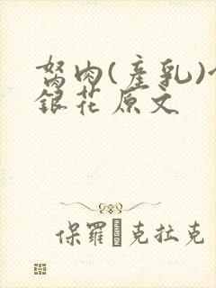 胬肉(产乳)金银花原文