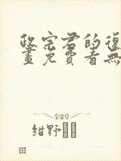 政宗君的复仇漫画免费看无删减