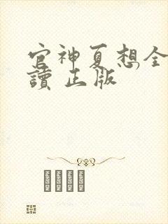 官神夏想全文阅读 正版