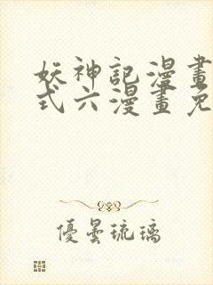 妖神记漫画下拉式六漫画免费阅读