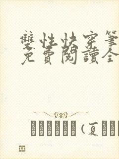 双性快穿笔趣阁免费阅读全文