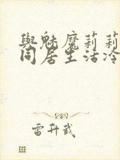 与魅魔莉莉姆的同居生活冷狐攻略