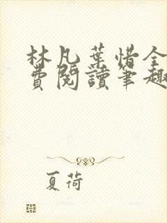林凡叶惜全文免费阅读笔趣阁