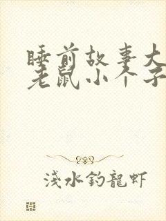 睡前故事大个子老鼠小个子猫